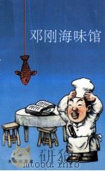 邓刚海味馆 1993 PDF电子版封面 7805558825 等钢著