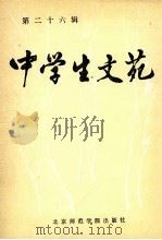 第二十六辑 中学生文苑 1987 PDF电子版封面 7810141104 《中学生文苑》编辑部编