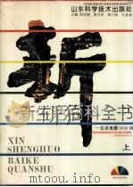 新生活百科全书 生活难题6666问 上 1992 PDF电子版封面 7533110749 宫异娟等主编