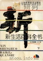 新生活百科全书 生活难题6666问 下 1992 PDF电子版封面 7533110749 宫异娟等主编