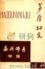 茅盾研究  嘉兴师专学报增刊（1984 PDF版）