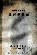 数学系试用教材  几何学基础   1984  PDF电子版封面    杨学渊编 
