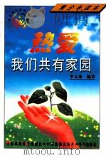 热爱我们共有的家园 1997 PDF电子版封面 7801354184 李文鼎编著
