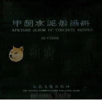 中国水泥船画册 1985 PDF电子版封面 150446507 中国水泥船画编辑组