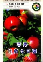 苹果修剪七日通   1998  PDF电子版封面  7109050041  牛立新，张延龙编著 