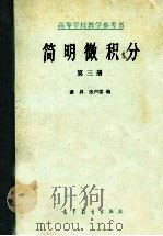 高等学校教学参考书 简明微积分 第3册 1983 PDF电子版封面 13010·0921 龚昇,张声雷编