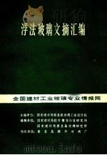 浮法玻璃文摘汇编  全国建材工业玻璃专业情报网（1982 PDF版）