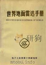 世界地面雷达手册 1992 PDF电子版封面 机械电子工业部第十四研究所编