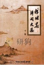 韩继华诗词文集  下（ PDF版）