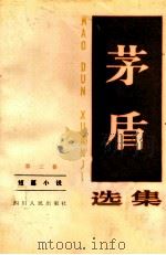 矛盾选集  第3卷  短篇小说   1983  PDF电子版封面  10118·628  陈天笑编著 