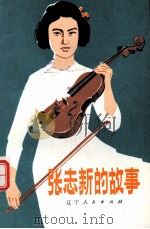 张志新的故事 1980 PDF电子版封面 李兆德编写
