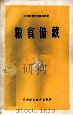 粮食储藏 1980 PDF电子版封面 15166067 粮食储藏编写组编
