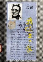 我这三十年   1983  PDF电子版封面    沈醉著 