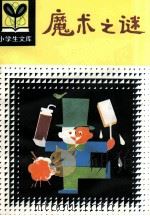 魔术之谜   1982  PDF电子版封面  R7093·696  王从俊编 