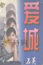 爱城   1996  PDF电子版封面  7806053182  石英著 