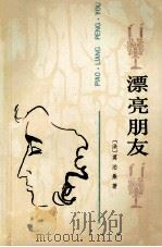 漂亮朋友   1989  PDF电子版封面  7020002420  （法）莫泊桑著；张冠尧译 