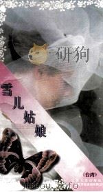 雪儿姑娘   1995  PDF电子版封面  7539907606  席绢著 