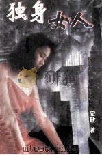 大都市文学 独身女人 1998 PDF电子版封面 7531709501 安敏著