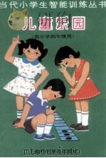当代小学生智能训练丛书 儿童乐园 4 1988 PDF电子版封面 7542700529 陈伯吹主编;沈世雄,李山编