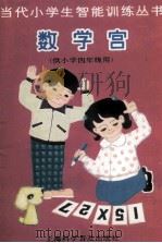 当代小学生智能训练丛书  数学宫  4   1988  PDF电子版封面  7542700529  陈伯吹主编；明天编 