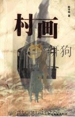 村画 1999 PDF电子版封面 7505932888 陈中实著