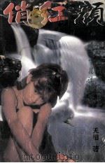 城市文学 俏红颜 1998 PDF电子版封面 7805953387 天相著