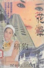花晕  大都市报告小说精品   1998  PDF电子版封面  7805953409  吉人著 