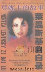 莫妮卡的故事 莱温斯基自白录 1999 PDF电子版封面 7221042586 莫妮卡·莱温斯基口述;安德鲁·莫顿整理;杨向斌,顾涛译