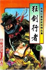 独孤红武侠小说经典集 狂剑行者 上 1997 PDF电子版封面 7228036905 独孤红著