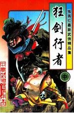 独孤红武侠小说经典集 狂剑行者 中 1997 PDF电子版封面 7228036905 独孤红著