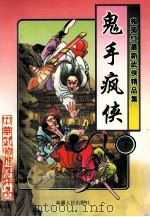 独孤红武侠小说经典集 鬼手疯侠 下 1997 PDF电子版封面 7228036905 独孤红著