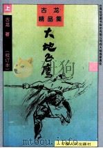 古龙精品集  大地飞鹰  上  校订本   1994  PDF电子版封面  7227012239  古龙著 