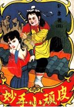 妙手小顽皮 4 1993 PDF电子版封面 7536324049 金庸著