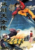 冰川天女传 上 1994 PDF电子版封面 7531203774 梁羽生著