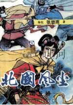 北国风尘 江南五娇 上 1990 PDF电子版封面 7504002305 张碧雨著