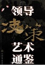 领导决策艺术通鉴  下   1998  PDF电子版封面  7801143124  孙国桥，天舒主编 