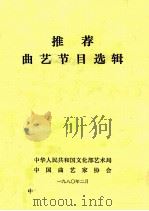 推荐曲艺节目选辑   1980  PDF电子版封面    中华人民共和国文化部艺术局中国曲艺家协会编 