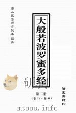 大般若波罗密多经  第2册  卷71-卷149（ PDF版）
