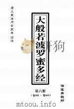 大般若波罗密多经  第6册  卷381-卷453（ PDF版）