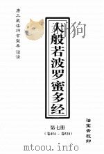 大般若波罗密多经 第7册 卷454-卷528 PDF电子版封面 唐三藏法师玄奘奉诏译