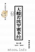 大般若波罗密多经  第8册  卷529-卷600（ PDF版）