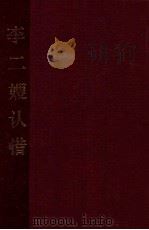 李二嫂认错 〓〓现代剧 1959 PDF电子版封面 田玉英编