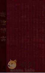 密建游宫 1958 PDF电子版封面 10091·135 王云鹏口述
