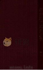 华东地方戏曲丛刊 第18集 1955 PDF电子版封面 华东戏曲研究院编辑