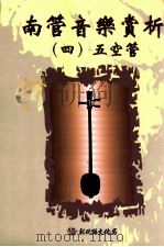 南管音乐赏析 4 五空管 1999 PDF电子版封面 9570240512 林吴素霞著