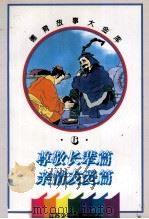 德育故事大金库 尊敬长辈篇·亲情友爱篇 1995 PDF电子版封面 7534614279 诸伟杰,许理明编写
