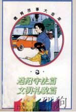 德育故事大金库 遵纪守法篇·文明礼貌篇 1995 PDF电子版封面 7534614279 盛佳,薛涛编写
