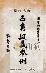 国学门径丛书 古书疑义举例 上 1933 PDF电子版封面 (清)俞樾著;张虫天标点