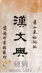 汉文典   1931  PDF电子版封面    来裕恂编纂 