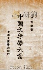 中国文字学大意 1933 PDF电子版封面 江恒源编著